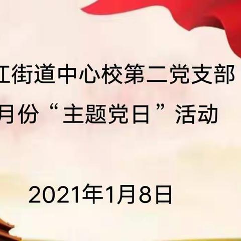 淞江街道中心校第二党支部2021年1月份“主题党日”活动