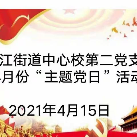 “铭党史，守初心，担使命”――淞江街道中心校第二党支部4月份主题党日活动