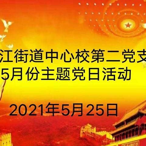 学党史，践诺言――淞江街道中心校第二党支部5月份主题党日活动