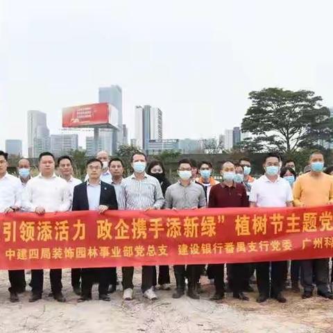 广州番禺支行党委开展“党建引领添活力 政企携手添新绿”植树节主题党日活动