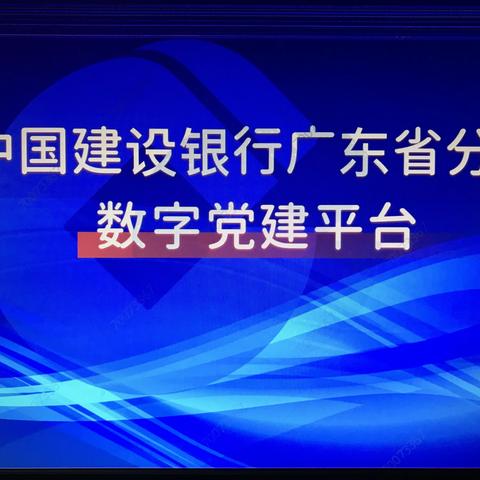 番禺支行奋力推进数字化党建工作