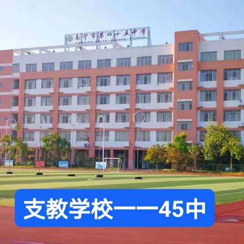 我的支教，不一样的经历 ——致南宁市45中学