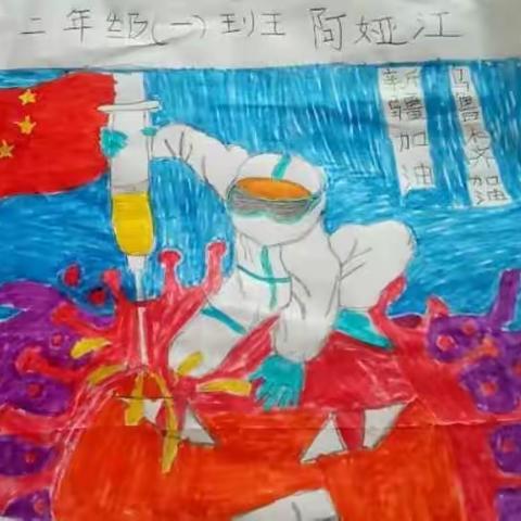 乌鲁木齐县永合小学抗击疫情学生绘画作品展—1