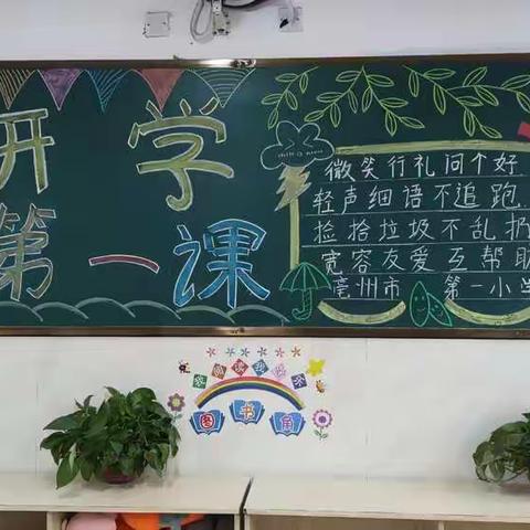 亳州市第一小学:第一期黑板报喜迎新学期。