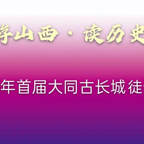 遇“健”初冬——2020年首届大同古长城徒步大赛