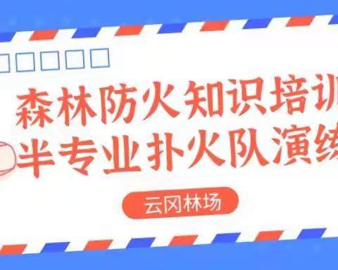 云冈林场组织开展森林防火培训和扑火演练