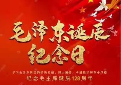 缅怀毛泽东 健步诉情怀——纪念毛泽东诞辰128周年