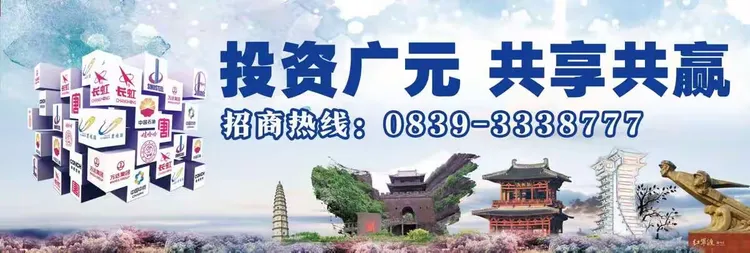 编辑制作/四川广元多元广告有限公司