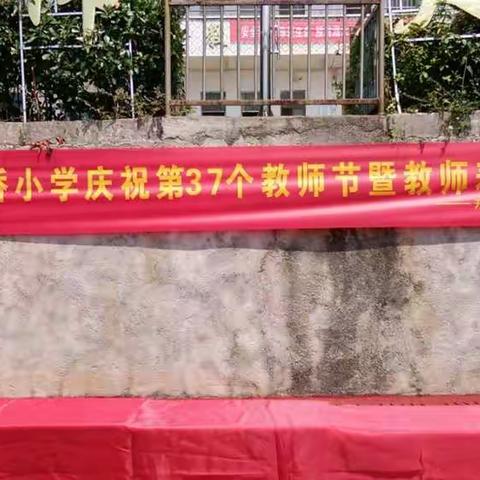 “开学的第一杯奶茶” ――记岚桥小学庆祝第37个教师节暨教师表彰活动