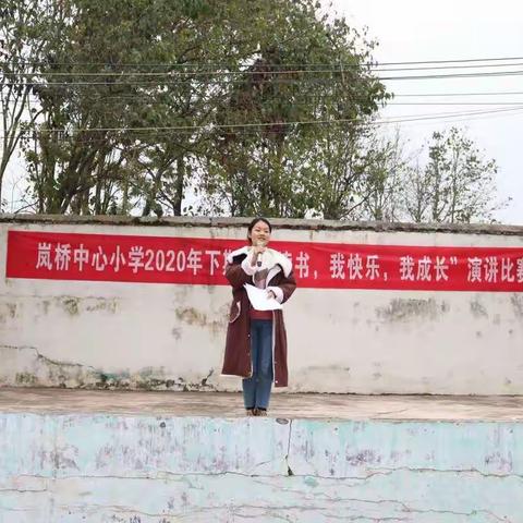 “我读书、我快乐、我成长” -----记岚桥中心小学（读书活动）演讲比赛