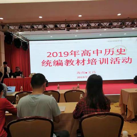 “学无止境，任重道远”——记2019年海南省普通高中新教材历史科跟进培训会活动