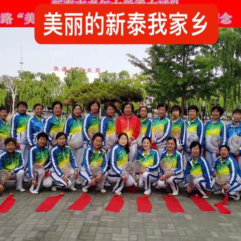 新泰市老年大学柔力球队彩绸展演套路——“美丽的新泰 我家乡”