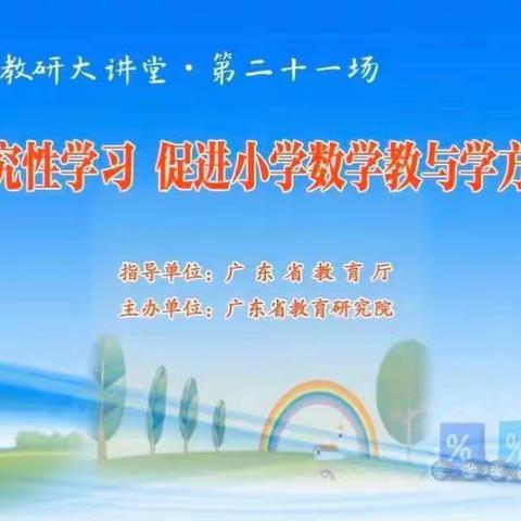 “开展探究性学习，促进小学数学教与学方式转变”赤山中学参与“南方教研大讲堂第二十一场”活动总结