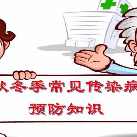 阎村九年一贯制学校秋季传染病预防告家长书