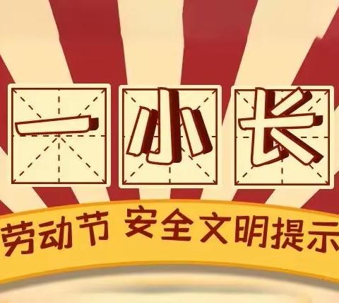 阎村九年制学校2022年“五一”假期安全告家长书