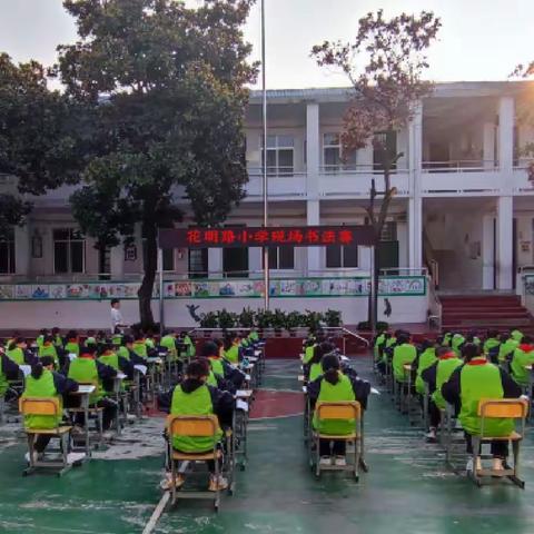 写规范字 筑中国梦                                一一记玉潭街道花明路小学现场书法赛