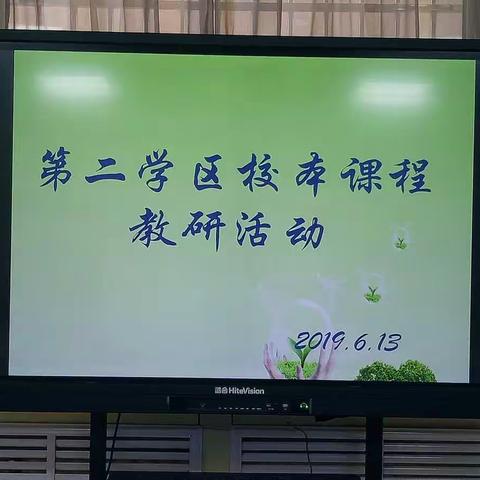 观摩研讨促成长——第二学区校本课程教研活动