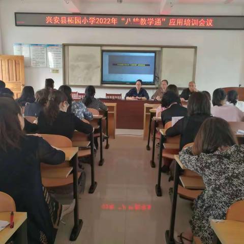 兴安县柘园小学2022年秋学期义务教育国家课程数字教材应用（八桂教学通）培训