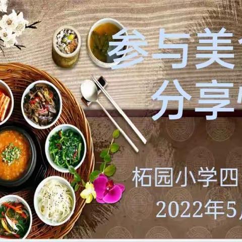 柘园小学四（4）班“参与美食  分享快乐”美食嘉年华主题活动