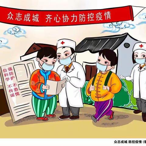 加强联防联控 做好协同防范——渭源县上湾小学疫情防控指南