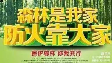 上湾镇上湾小学冬季森林防火告家长书