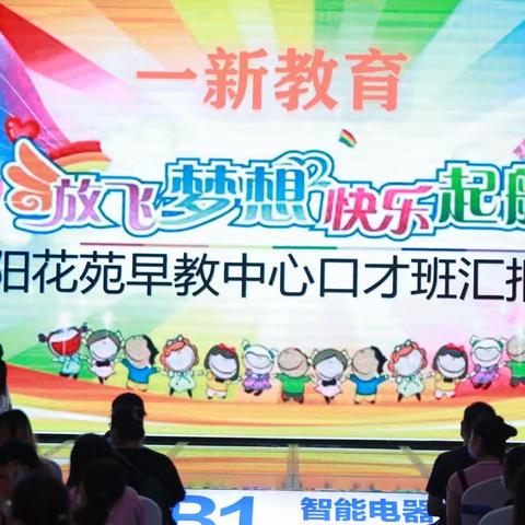 🌈一新教育🌼🌸朝阳花苑早教中心口才班《绽放》演出🌸