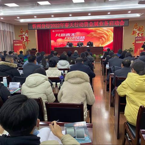 忻州分行召开2022年春天行动贵金属业务启动会