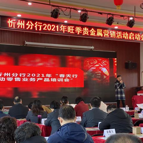 忻州分行2021年旺季贵金属营销启动会