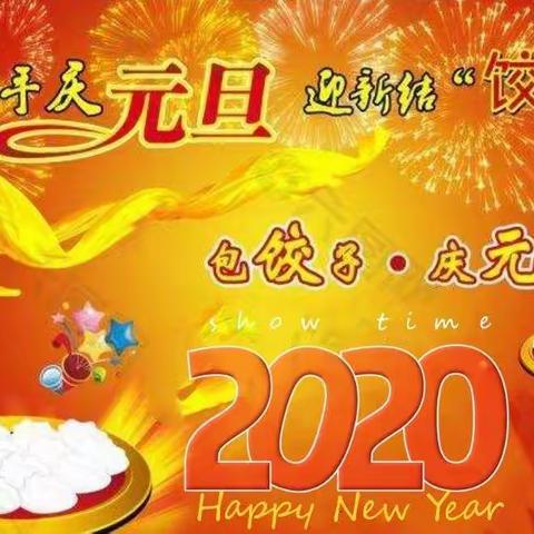 向阳花幼儿园“庆元旦 迎新年 ”亲子活动