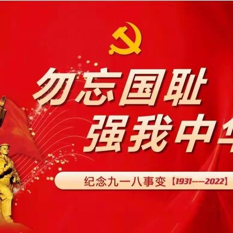 “铭记历史 勿忘国耻”——向阳幼儿园2022年纪念“九一八”事变爱国主题教育