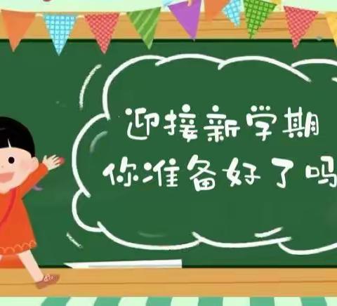 【迎接新学期，你准备好了吗？】行唐县石段庄小学开学前防疫安全提示