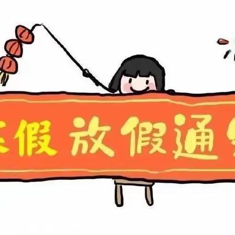 快乐寒假，安全先行——行唐县石段庄小学寒假放假通知