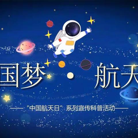 航天点亮梦想 扬帆逐梦苍穹——行唐县龙州镇石段庄小学思政课活动纪实