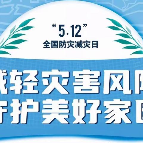 减轻灾害风险，守护美好家园——行唐县龙州镇石段庄小学