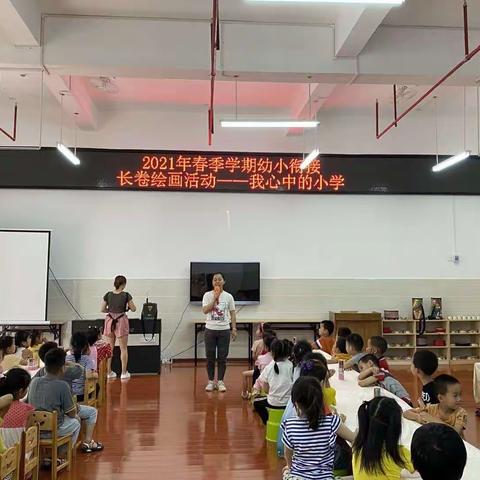 中和镇中心幼儿园大班组幼小衔接“长卷绘画——《我心中的小学》”主题活动。