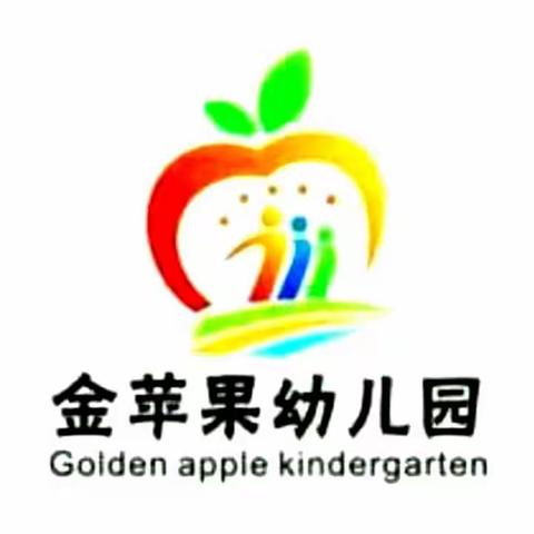 金苹果🍎幼儿园