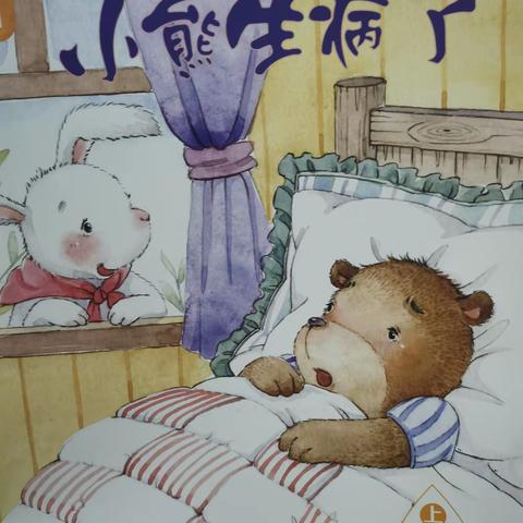 分享阅读《🐻小熊生病了》