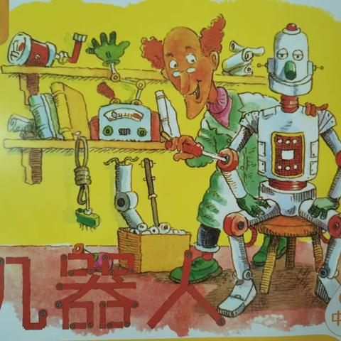 分享阅读《机器人🤖》