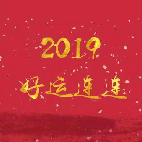 祝周开的村民2019年精诚团结再创辉煌