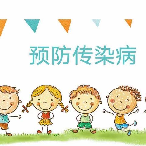 启迪第一幼儿园春季传染病防控