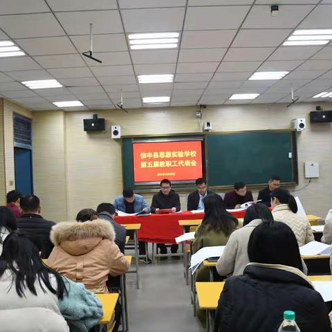 凝心聚力 砥砺前行——信丰县思源实验学校成功召开第五届教代会