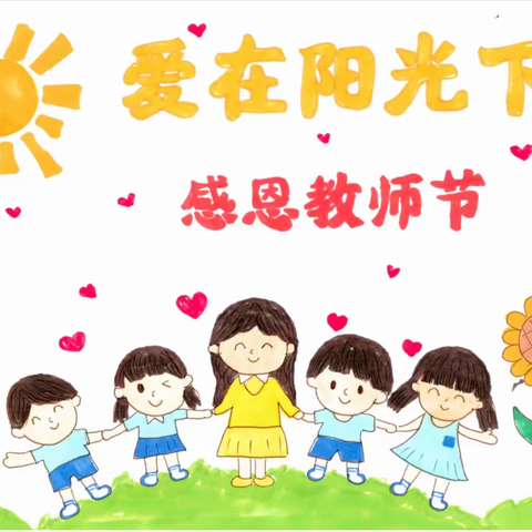 【省幼播报】暖心教师节，浓浓师幼情——省政府机关幼儿园教师节主题活动（副本）