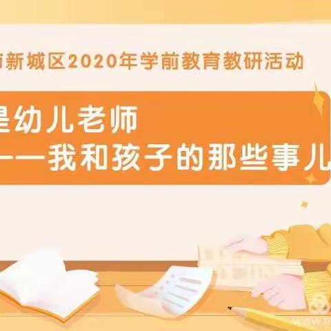 【杨西艳名师＋】简报第83期:我是幼儿园老师 我和孩子的那些事