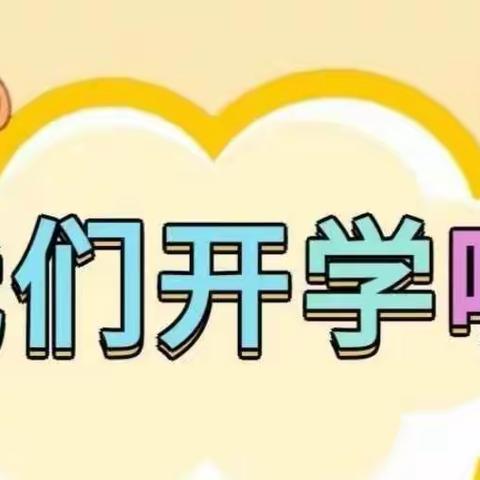 【省幼播报】新征程新契机  爱满怀护幼苗——开学首日精彩掠影