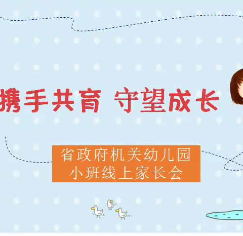 【省幼播报】心相遇   爱启航 ——省政府机关园小班幼儿线上家长会