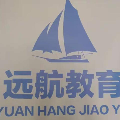 远航教育的美篇