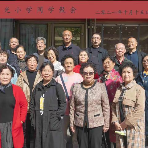 风光小学同学聚会   2021.10.15