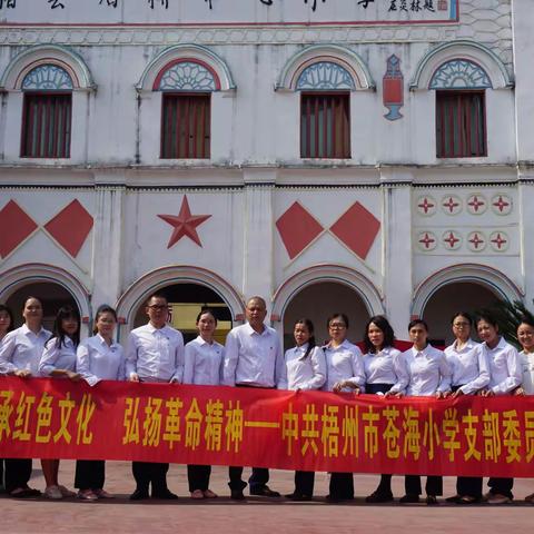传承红色文化 弘扬革命精神---梧州市苍海小学党支部“党员活动日”活动