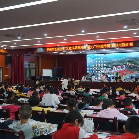 梧州市苍海小学“义教成果展风采 童心飞扬颂华诞”现场书画比赛