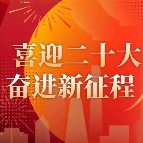 坚定不移跟党走，奋进工行新征程